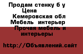 Продам стенку б/у  › Цена ­ 8 000 - Кемеровская обл. Мебель, интерьер » Прочая мебель и интерьеры   